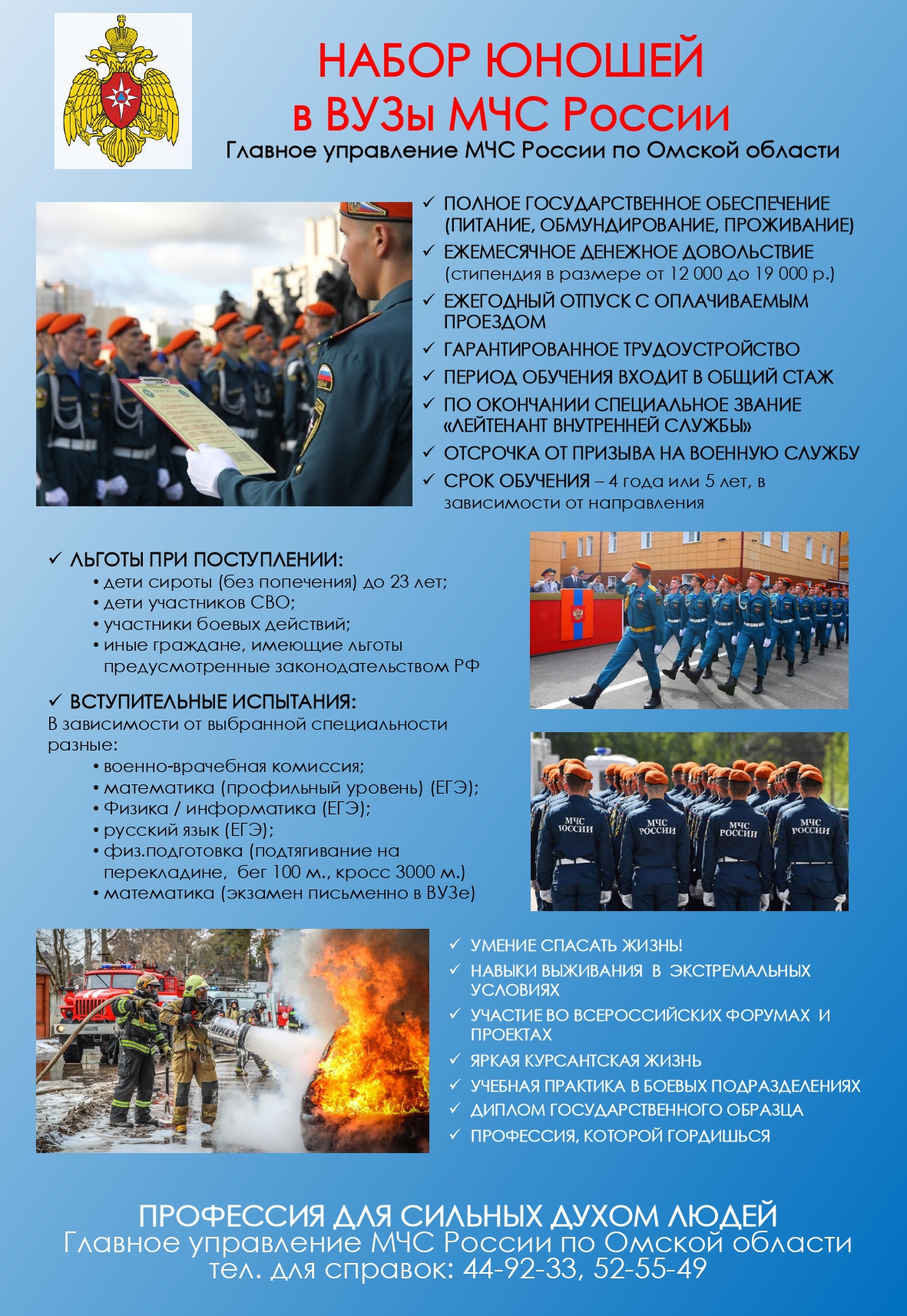 Набор юношей в ВУЗы МЧС России.