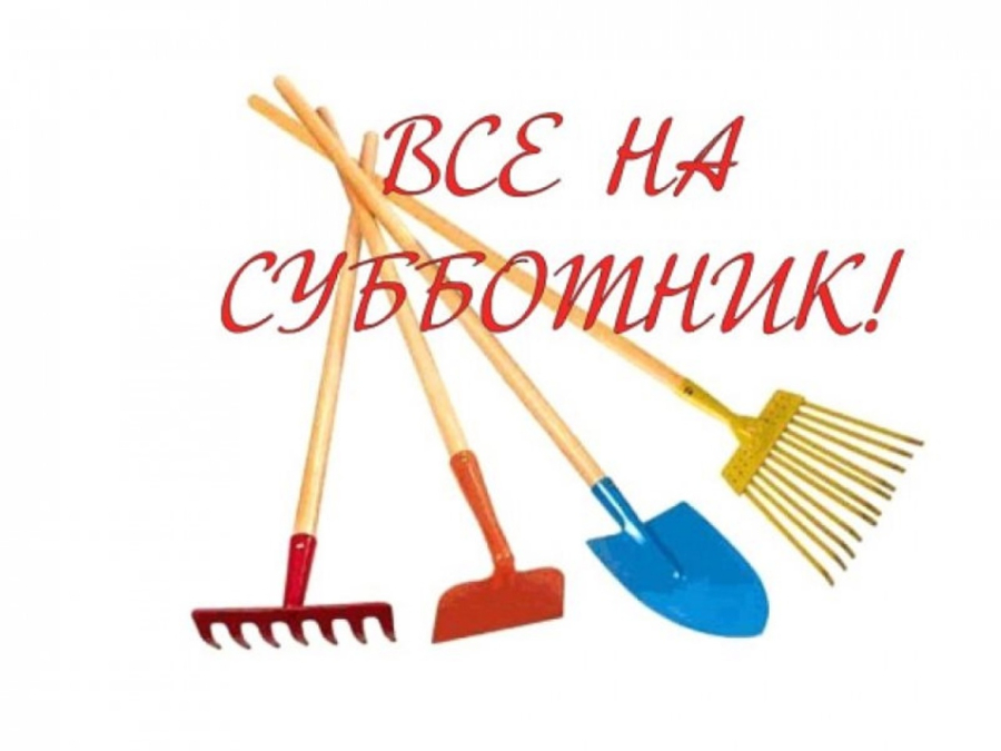 Все на субботник! На доброе дело!.